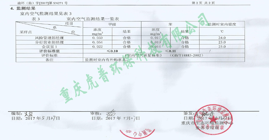 重庆虎普除甲醛监测报告