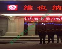 维也纳3好酒店