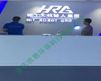 哈工大机器人集团