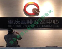 重庆咖啡交易中心