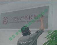 中安安产集团