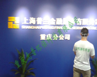 上海普兰金融重庆分公司