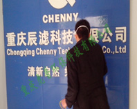 重庆辰滤科技