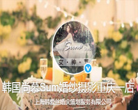 尚慕婚纱摄影
