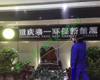 泰一新能源