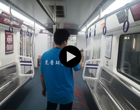 轻轨甲醛治理